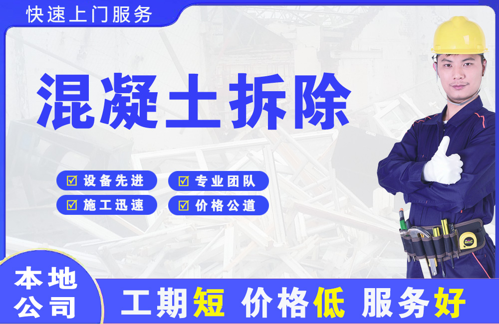 新乐混凝土拆除